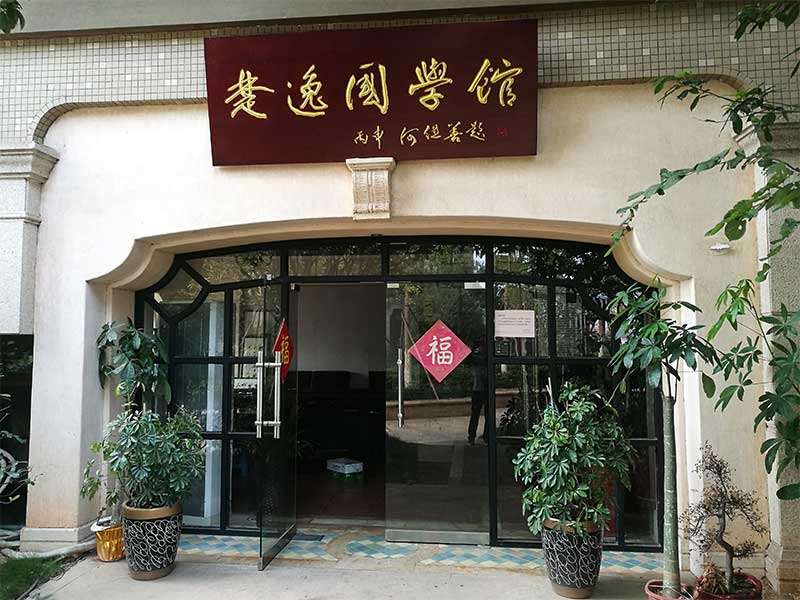 楚逸國(guó)學(xué)館（監(jiān)控、網(wǎng)絡(luò)、電話、背景音樂(lè)、會(huì)議系統(tǒng)）